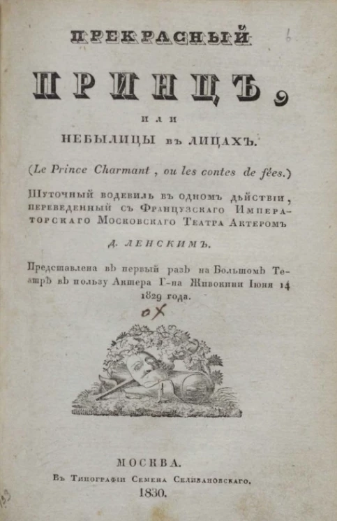 Прекрасный принц, или небылицы в лицах