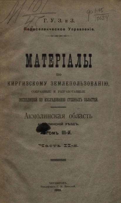 Материалы по киргизскому землепользованию, собранные и разработанные экспедицией по исследованию степных областей. Акмолинская область. Акмолинский уезд. Том 3. Часть 2