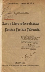 Библиотека социалиста, № 1. Как и кем подготовлялась великая русская революция