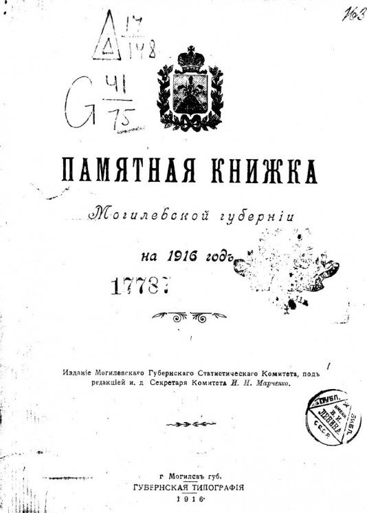 Памятная книжка Могилевской губернии на 1916 год