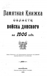 Памятная книжка Области Войска Донского на 1906 год