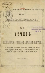 Можайское уездное земское собрание, 1891 год, № 3. О расходе уездного земского сбора за сметный период 1890 года, произведенным с января 1890 года по 1 июля 1891 года