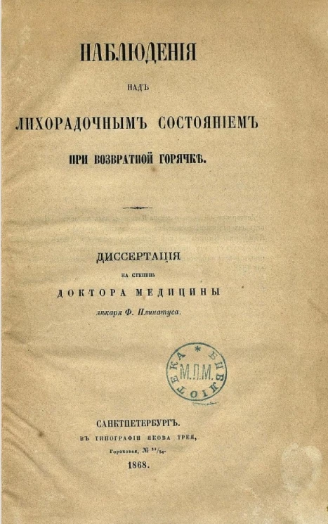 Наблюдения над лихорадочным состоянием при возвратной горячке