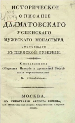 Историческое описание Далматовского Успенского мужеского монастыря