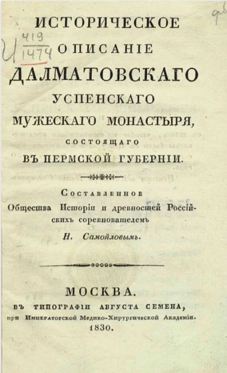 Историческое описание Далматовского Успенского мужеского монастыря