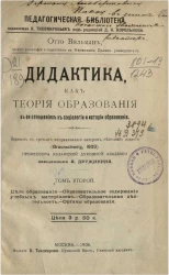 Педагогическая библиотека, издаваемая К. Тихомировым и А. Адольфом. Дидактика как теория образования в её отношениях к социологии и истории образования. Том 2