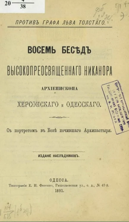 Восемь бесед высокопреосвященного Никанора архиепископа Херсонского и Одесского