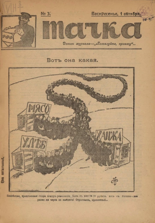 Тачка, № 3. Сатирический, юмористический журнал