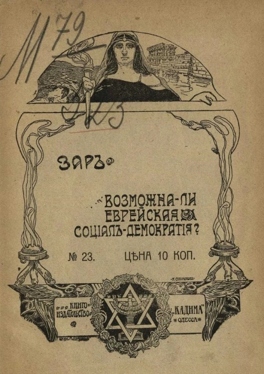 Возможна ли еврейская социал-демократия?