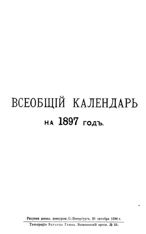 Всеобщий календарь на 1897 год. 31-й год издания