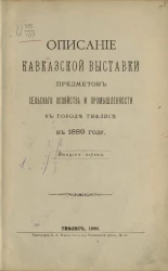 Описание Кавказской выставки предметов сельского хозяйства и промышленности в городе Тифлисе в 1889 году. Выпуск 1