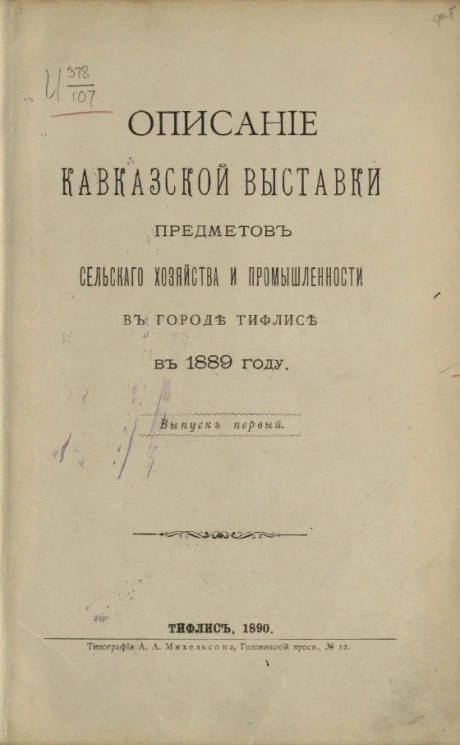 Описание Кавказской выставки предметов сельского хозяйства и промышленности в городе Тифлисе в 1889 году. Выпуск 1