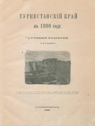 Туркестанский край в 1866 году. Путевые заметки П.И. Пашино