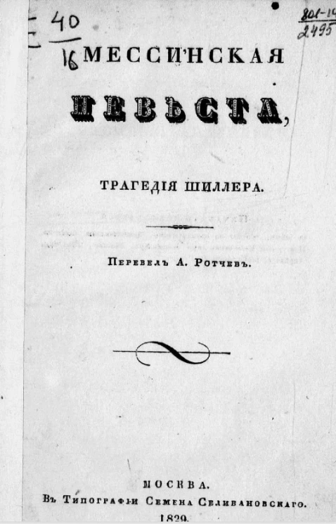 Мессинская невеста. Трагедия Шиллера 