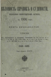 Ведомость справок о судимости, издаваемая министерством юстиции за 1906 год. Книга 12