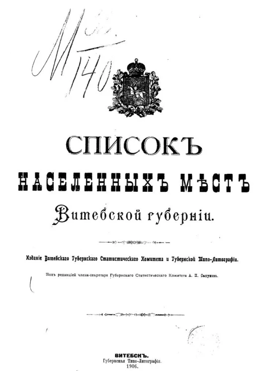 Список населенных мест Витебской губернии