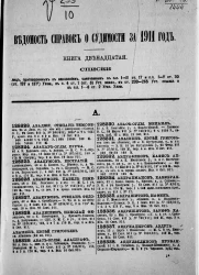 Ведомость справок о судимости, издаваемая министерством юстиции за 1911 год. Книга 12. Год издания 42