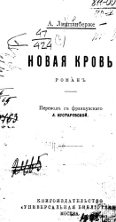 Новая кровь. Роман