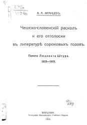 Чешско-словенский раскол и его отголоски в литературе сороковых годов. Памяти Людевита Штура. 1815-1915