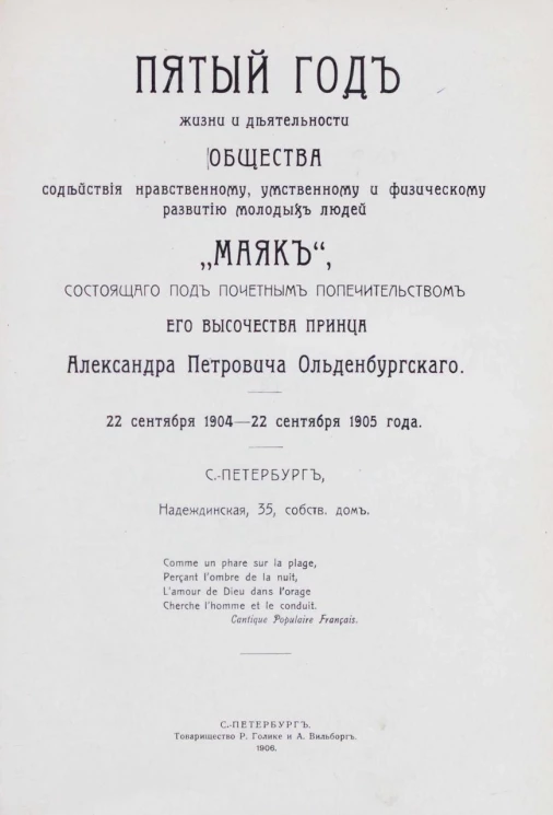 5-й год жизни и деятельности общества содействия нравственному, умственному и физическому развитию молодых людей "Маяк", состоящего под почетным попечительством его высочества принца Александра Петровича Ольденбургского 22 сентября 1904 - 22 сентября 1905