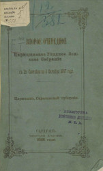Второе очередное Царицынское уездное земское собрание с 25 сентября по 1 октября 1867 года. Царицын, Саратовской губернии