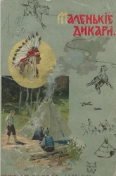 Маленькие дикари, или повесть о том, как два мальчика вели в лесу жизнь индейцев и чему они научились