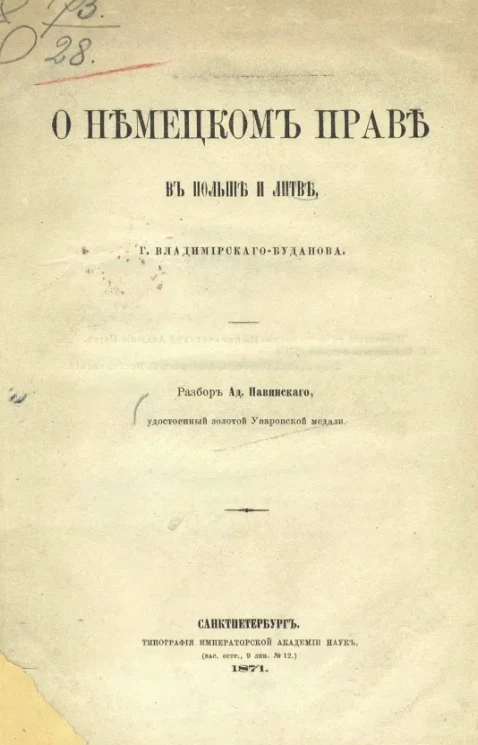 О Немецком праве в Польше и Литве г. Владимирского-Буданова