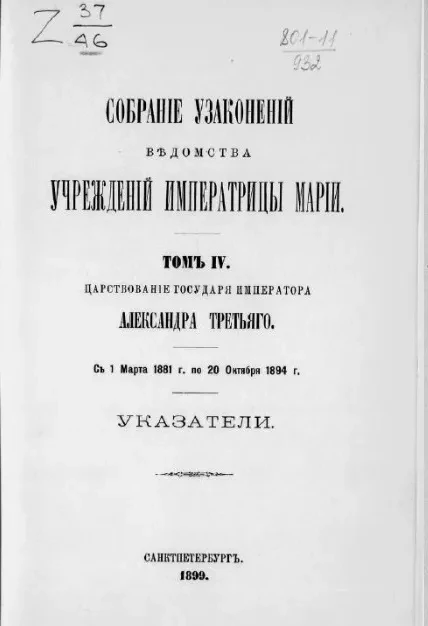 Собрание узаконений Ведомства учреждений императрицы Марии. Том IV. Царствование государя императора Александра Третьего. Указатели