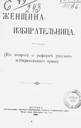 Женщина-избирательница. К вопросу о реформе русского избирательного права