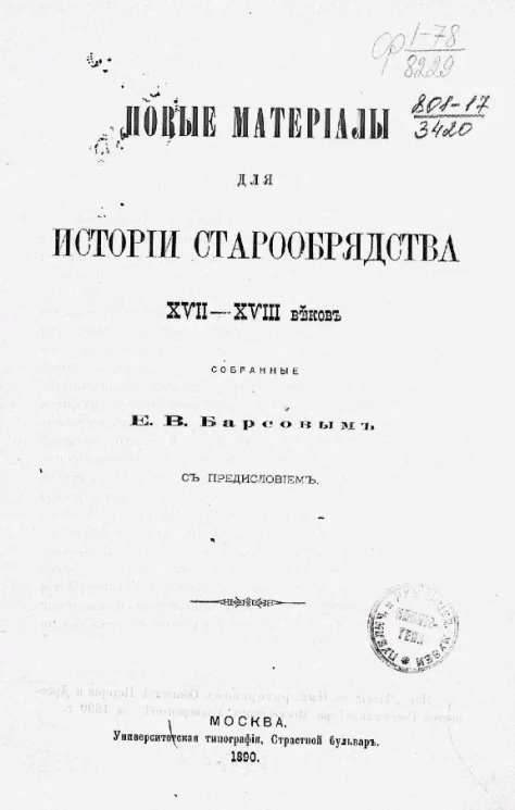 Новые материалы для истории старообрядчества XVII-XVIII веков, собранные Е.В. Барсовым
