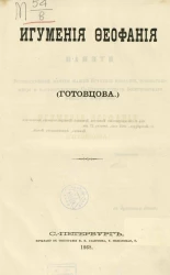 Игумения Феофания (Готовцова)