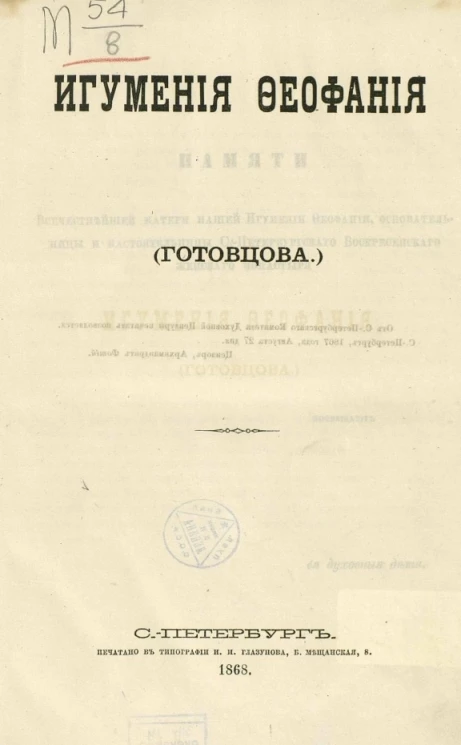 Игумения Феофания (Готовцова)