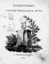 Памятник отечественных муз, изданный на 1827 год