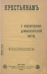 Крестьянам о конституционно-демократической партии