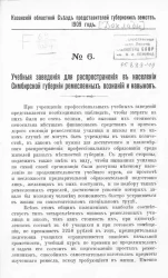 Казанский Областной Съезд представителей губернских земств. № 9. Учебные заведения для распространения в населении Симбирской губернии ремесленных познаний и навыков