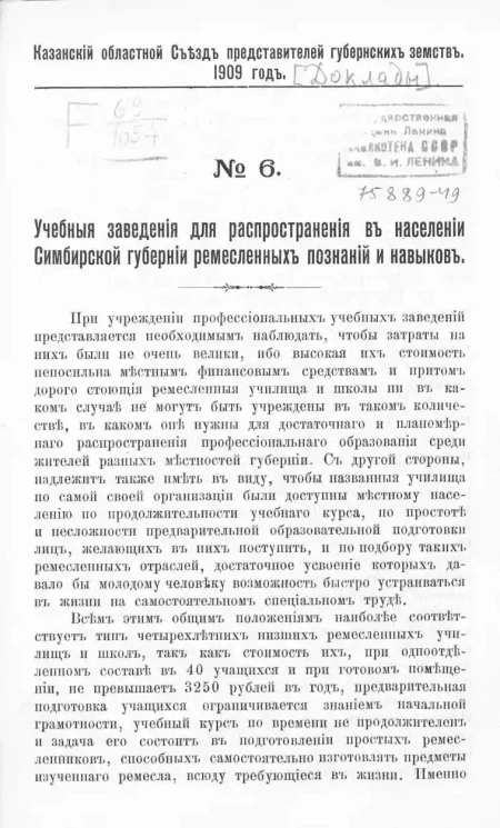 Казанский Областной Съезд представителей губернских земств. № 9. Учебные заведения для распространения в населении Симбирской губернии ремесленных познаний и навыков