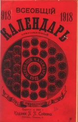 Всеобщий календарь на 1918 год, сокращенный. 52-й год издания