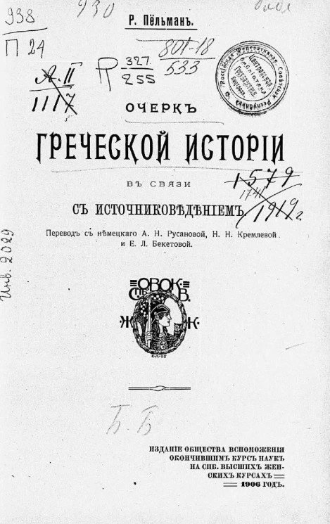Очерк греческой истории в связи с источниковедением