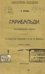 Библиотека Всходов. Гарибальди. Биографическая повесть. Издание 2