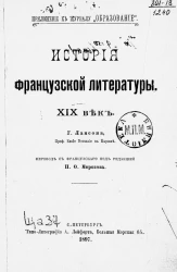 История французской литературы. XIX век. Издание 1897 года