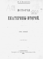 История Екатерины Второй. Том 1. Издание 1890 года