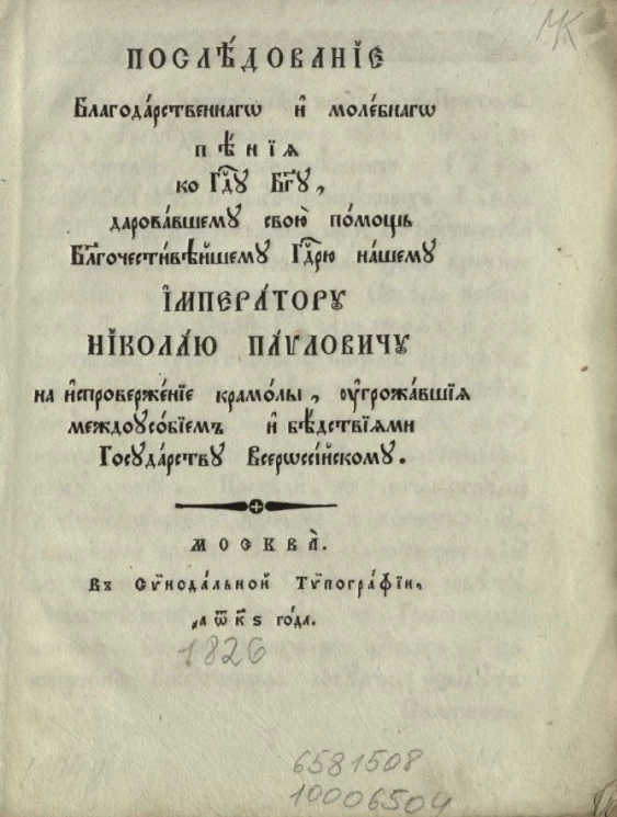 Последование благодарственного и молебного пения ко Господу Богу, даровавшему свою помощь благочестивейшему государю нашему императору Николаю Павловичу, на испровержение крамолы, угрожавшие междоусобием и бедствиями государству Всероссийскому