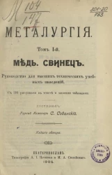 Металлургия. Том 1. Мед. Свинец. Руководство для высших технических учебных заведений 