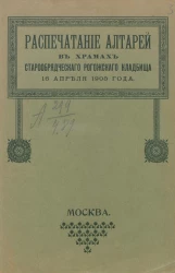 Распечатание алтарей в храмах старообрядческого Рогожского кладбища 16 апреля 1905 года