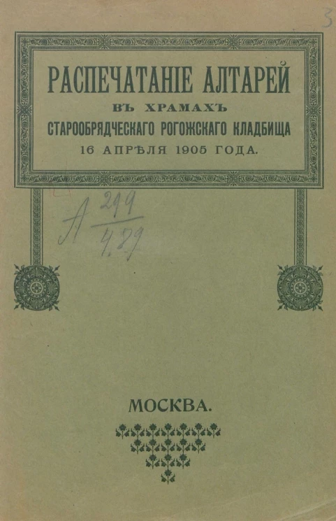 Распечатание алтарей в храмах старообрядческого Рогожского кладбища 16 апреля 1905 года