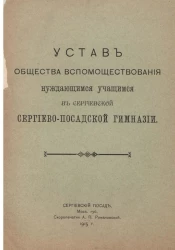 Устав Общества вспомоществования нуждающимся учащимся в Сергиевской Сергиево-Посадской гимназии. Издание 1915 года