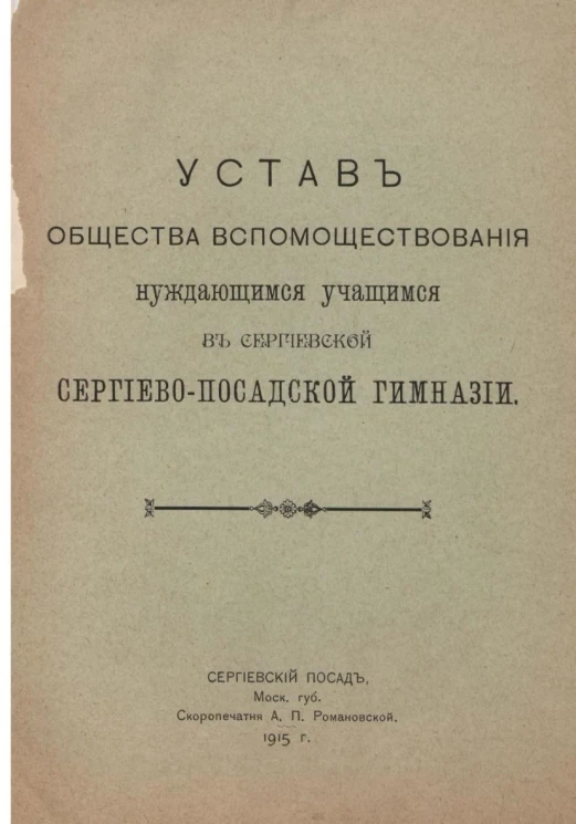 Устав Общества вспомоществования нуждающимся учащимся в Сергиевской Сергиево-Посадской гимназии. Издание 1915 года