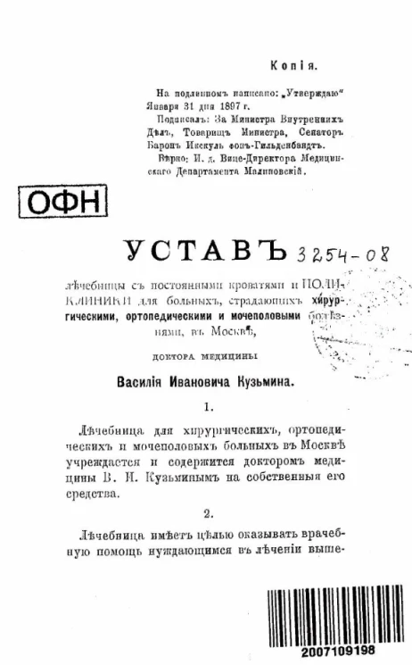 Устав лечебницы с постоянными кроватями и поликлиникой для больных, страдающих хирургическими, ортопедическими и мочеполовыми болезнями, в Москве, доктора медицины Василия Ивановича Кузьмина