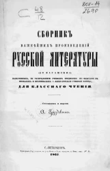 Сборник важнейших произведений русской литературы (до Карамзина), назначенных, по распределению учебных предметов по "классам в гимназиях и прогимназиях Санкт-Петербургского учебного округа" для классного чтения