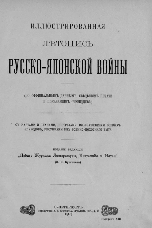 Иллюстрированная летопись Русско-Японской войны (по официальным данным, сведениям печати и показаниям очевидцев). Выпуск 13